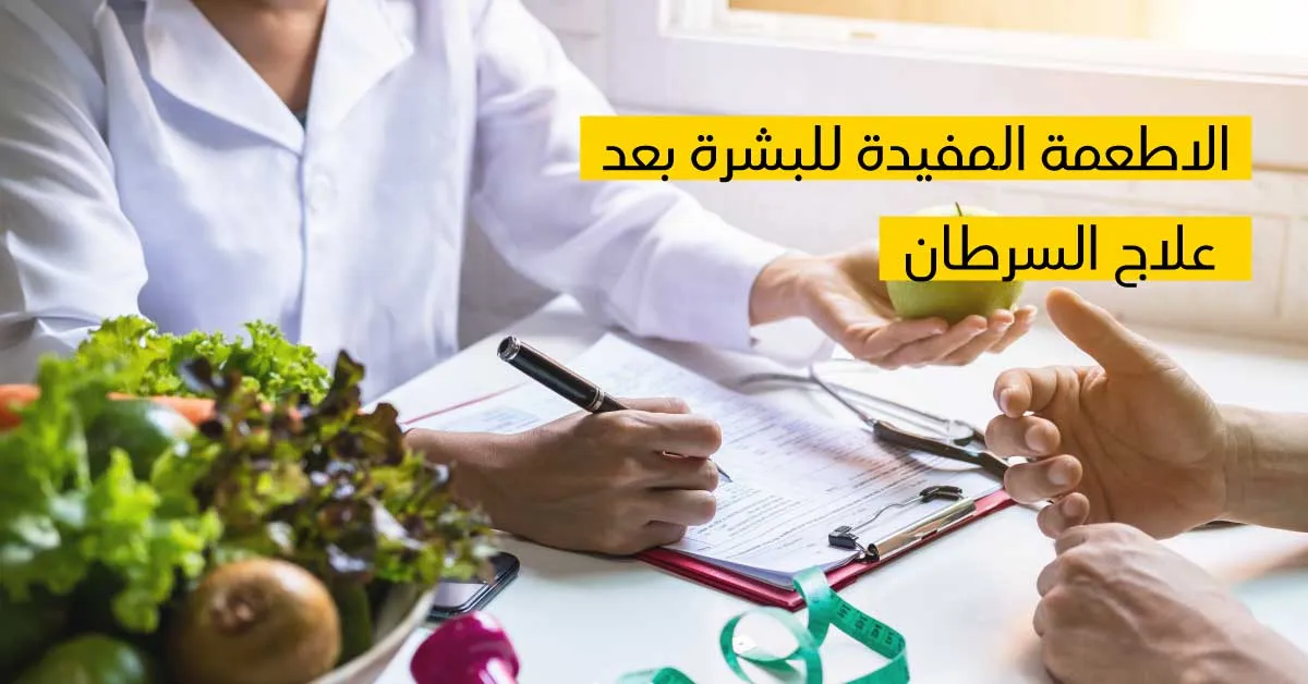 الأطعمة المفيدة للبشرة بعد علاج السّرطان